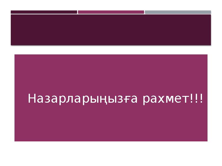  Назарларыңызға рахмет!!!