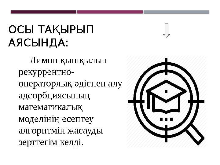 ОСЫ ТАҚЫРЫП АЯСЫНДА: Лимон қышқылын рекуррентно- операторлық әдіспен алу адсорбциясының математикалық моделінің есептеу