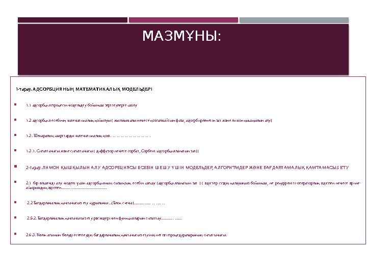 МАЗМҰНЫ: 1-тарау. АДСОРБЦИЯНЫҢ МАТЕМАТИКАЛЫҚ МОДЕЛЬДЕРІ  1.1 адсорбция процесін модельдеу бойынша зерттеулерге шолу  1.2 ад