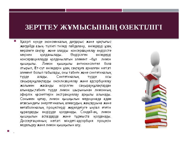ЗЕРТТЕУ ЖҰМЫСЫНЫҢ ӨЗЕКТІЛІГІ  Қазіргі күнде экономикалық дағдарыс және қақтығыс жағдайда азық- түлікті тиімді пайдала