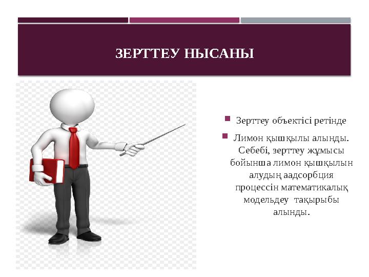 ЗЕРТТЕУ НЫСАНЫ  Зерттеу объектісі ретінде  Лимон қышқылы алынды. Себебі, зерттеу жұмысы бойынша лимон қышқылын алудың аадсо
