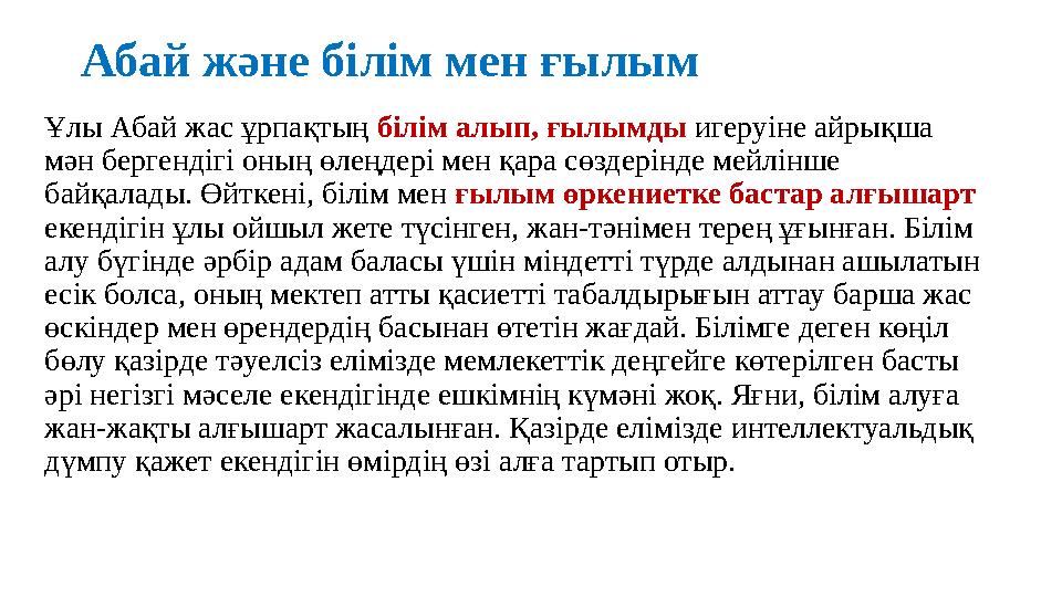 Абай және білім мен ғылым Ұлы Абай жас ұрпақтың білім алып, ғылымды игеруіне айрықша мән бергендігі оның өлеңдері мен қара сө