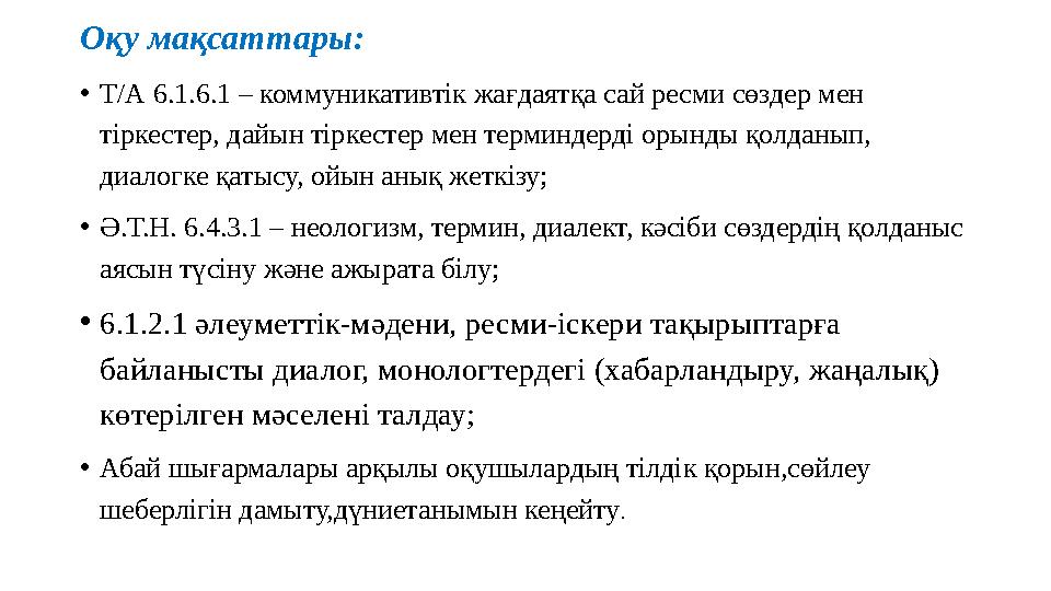 Оқу мақсаттары: • Т/А 6.1.6.1 – коммуникативтік жағдаятқа сай ресми сөздер мен тіркестер, дайын тіркестер мен терминдерді орынд