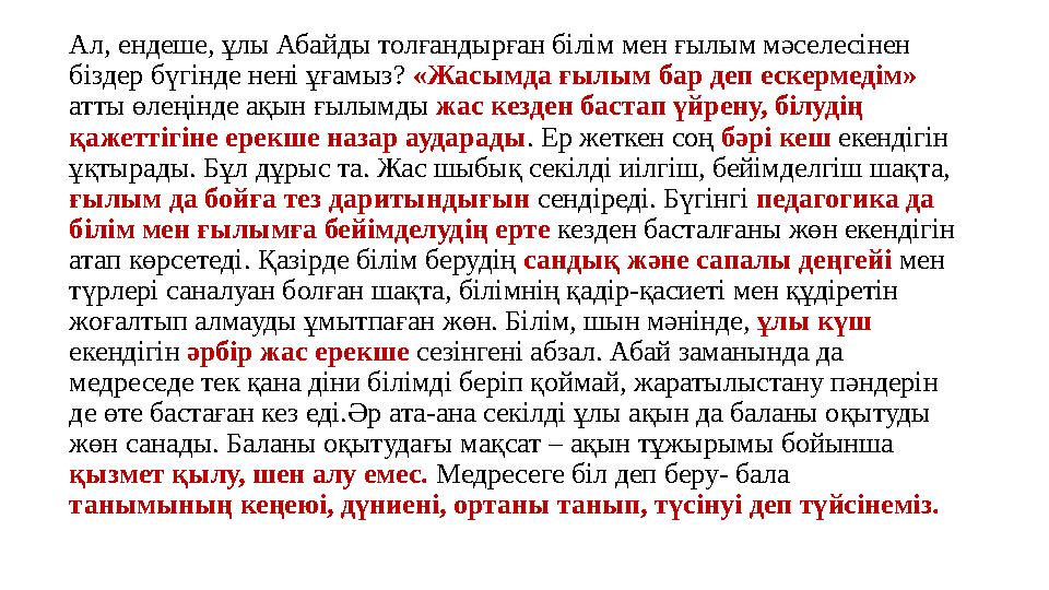 Ал, ендеше, ұлы Абайды толғандырған білім мен ғылым мәселесінен біздер бүгінде нені ұғамыз? «Жасымда ғылым бар деп ескермедім»