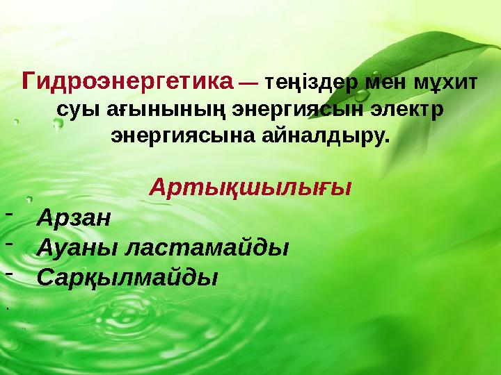 Гидроэнергетика — теңіздер мен мұхит суы ағынының энергиясын электр энергиясына айналдыру. Артықшылығы - Арзан - Ауаны ласта