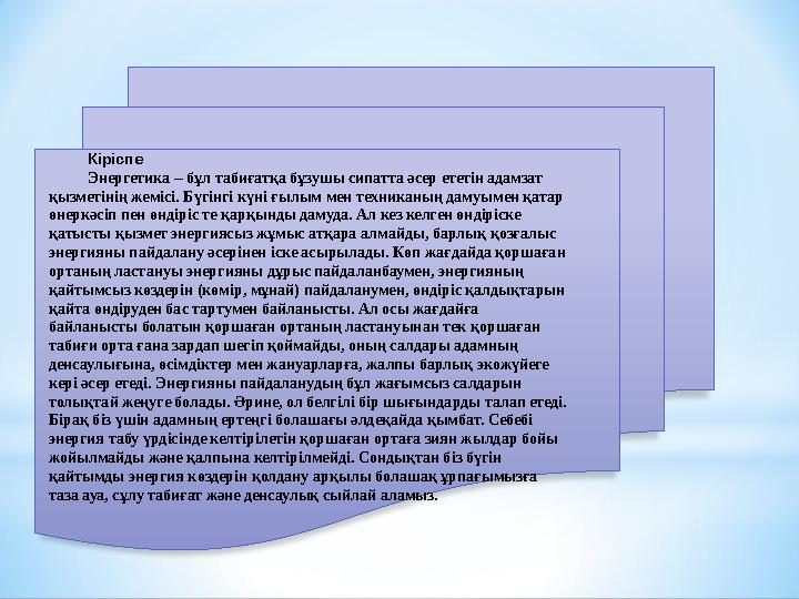 Кіріспе Энергетика – бұл табиғатқа бұзушы сипатта әсер ететін адамзат қызметінің жемісі. Бүгінгі күні ғылым мен техниканың