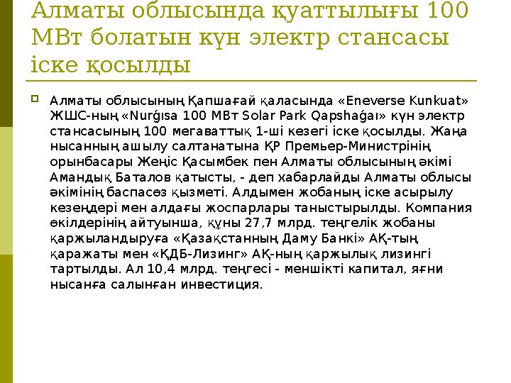 Алматы облысында қуаттылығы 100 МВт болатын күн электр стансасы іске қосылды  Алматы облысының Қапшағай қаласында «Eneverse K