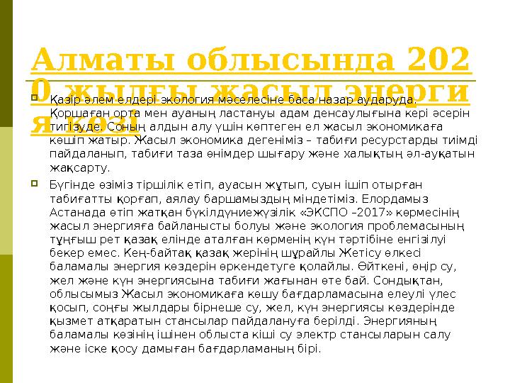 Алматы облысында 202 0 жылғы жасыл энерги я көзі Қазір әлем елдері экология мәселесіне баса назар аударуда. Қоршаған орта мен