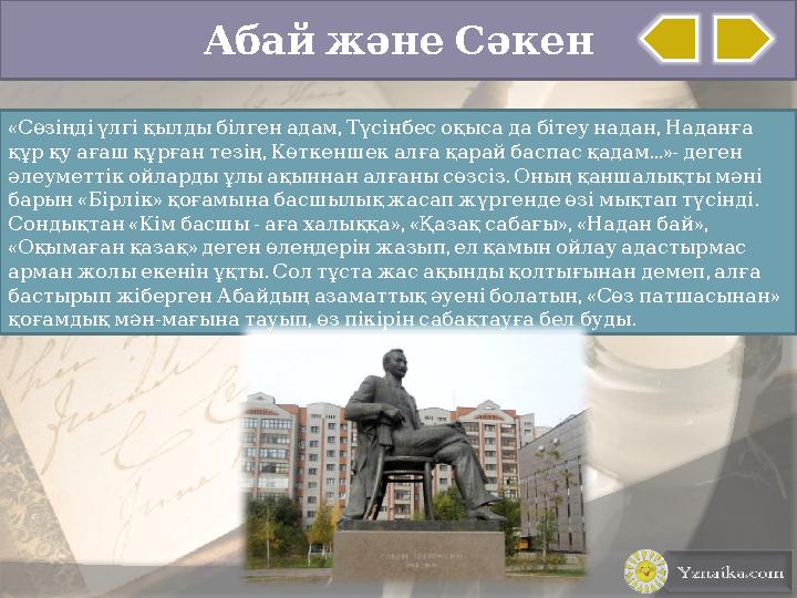 Абай және Сәкен « , , Сөзіңді үлгі қылды білген адам Түсінбес оқыса да бітеу надан Наданға ,