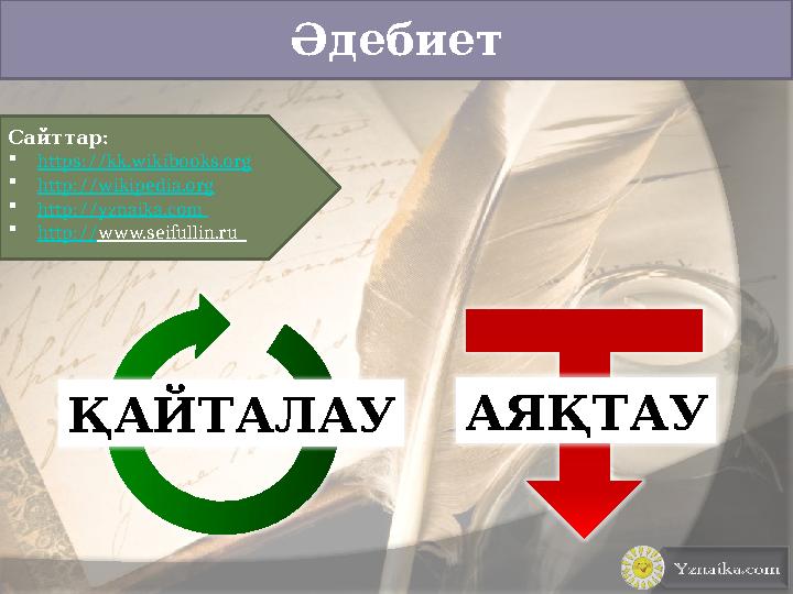 Әдебиет :Сайттар  https://kk.wikibooks.org  http:/ /wikipedia.org  http://yznaika.com  http:// www.seifullin.ru ҚАЙТАЛАУ