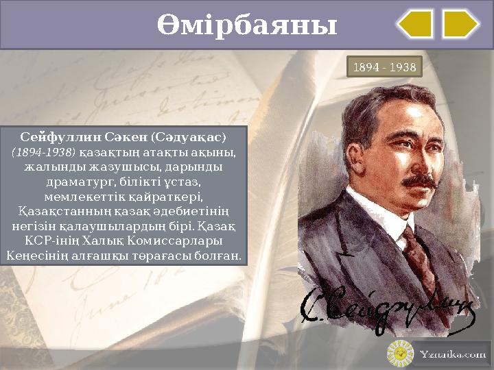 Өмірбаяны 1894 - 1938 ( ) Сейфуллин Сәкен Сәдуақас (1894-1938) , қазақтың атақты ақыны , жалынды жазушысы дарын