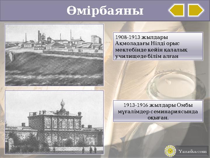 Өмірбаяны 1913-1916 жылдары Омбы мұғалімдер семинариясында . оқыған1908-1913 жылдары Ақмоладағы Нілді орыс