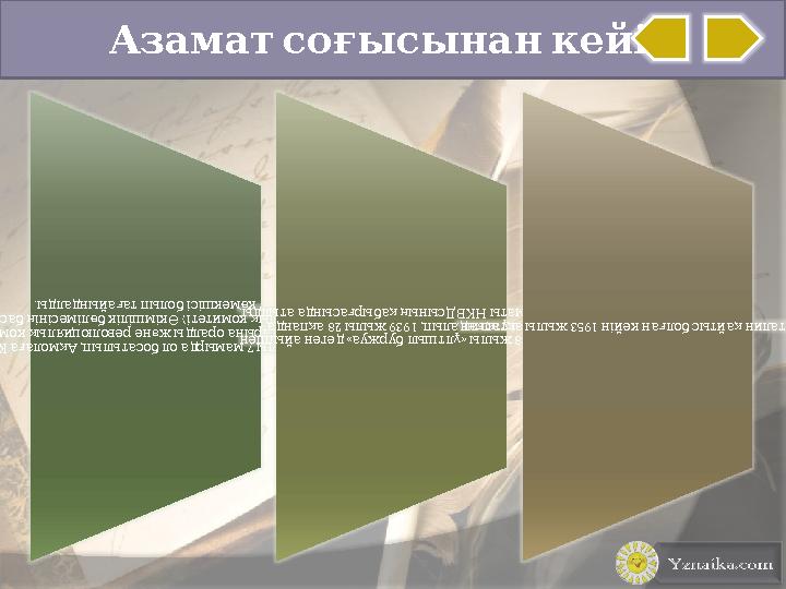 Азамат соғысынан кейін 1920 7 , жылы мамырда ол босатылып Ақмолаға Қызыл Армия қатарына оралды және