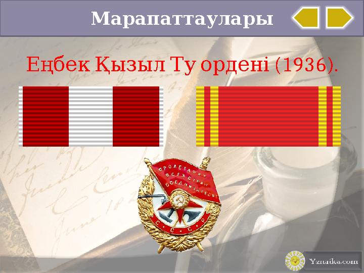 Марапаттаулары (1936).Еңбек Қызыл Ту ордені