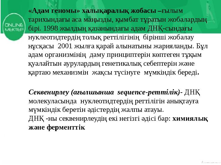 «Адам геномы» халықаралық жобасы – ғылым тарихындағы аса маңызды, қымбат тұратын жобалардың бірі. 1998 жылдың қазанындағы адам