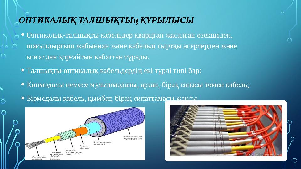 ОПТИКАЛЫҚ ТАЛШЫҚТЫӊ ҚҰРЫЛЫСЫ • Оптикалық-талшықты кабельдер кварцтан жасалған өзекшеден, шағылдырғыш жабыннан және кабельді сыр