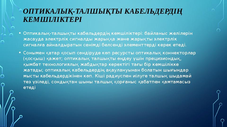 ОПТИКАЛЫҚ-ТАЛШЫҚТЫ КАБЕЛЬДЕРДІҢ КЕМШІЛІКТЕРІ • Оптикалық-талшықты кабельдердің кемшіліктері: байланыс желілерін жасауда электр