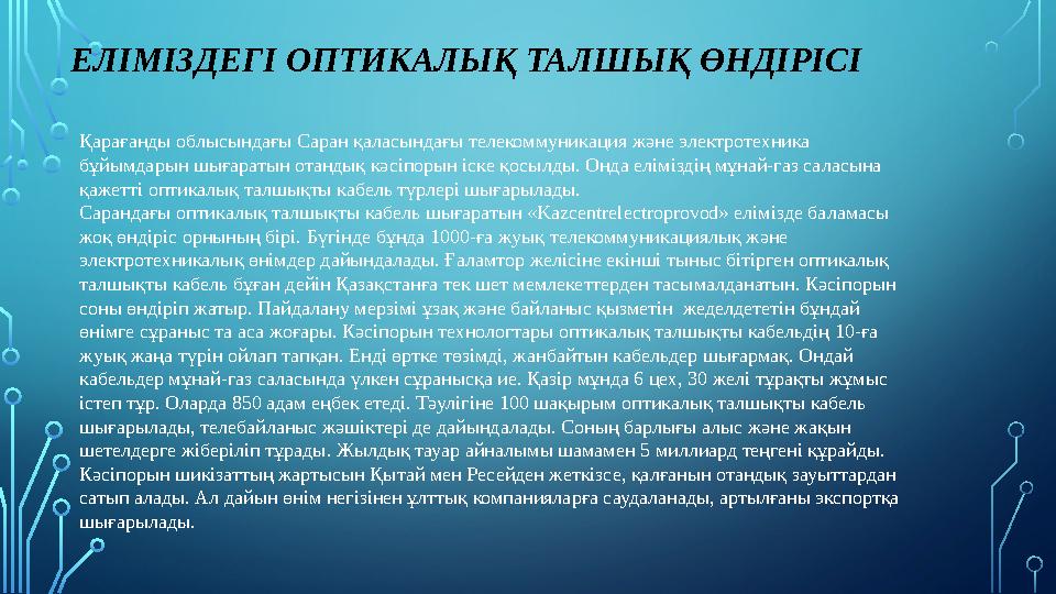 ЕЛІМІЗДЕГІ ОПТИКАЛЫҚ ТАЛШЫҚ ӨНДІРІСІ Қарағанды облысындағы Саран қаласындағы телекоммуникация және электротехника бұйымдарын