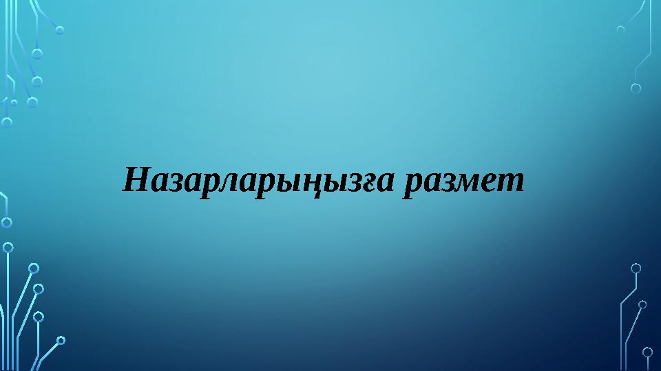Назарлары ңызға размет