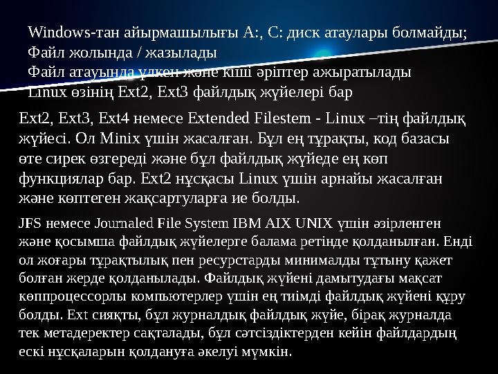 Windows- тан айырмашылығы А:, С: диск атаулары болмайды; Файл жолында / жазылады Файл атауында үлкен және кіші әріптер ажыратыла