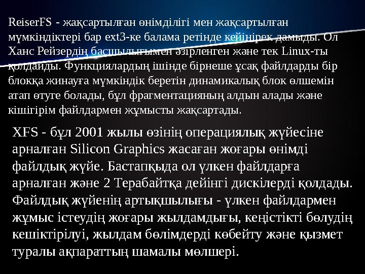 ReiserFS - жақсартылған өнімділігі мен жақсартылған мүмкіндіктері бар ext3- ке балама ретінде кейінірек дамыды. Ол Ханс Рейз