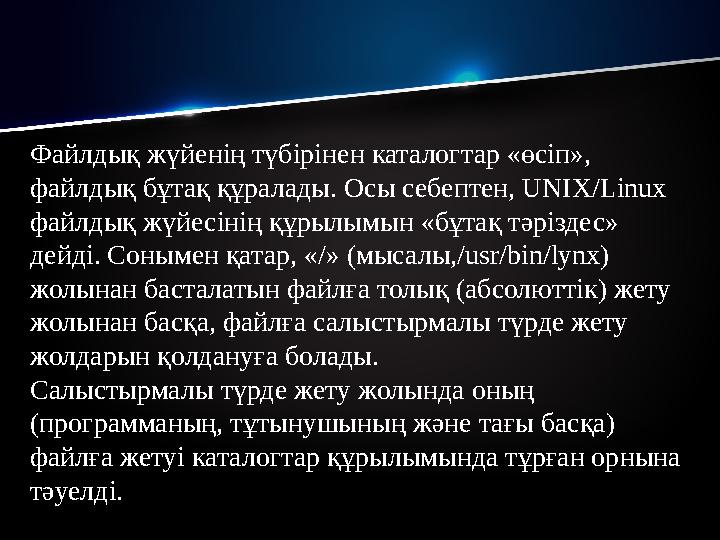 Файлдық жүйенің түбірінен каталогтар «өсіп», файлдық бұтақ құралады. Осы себептен, UNIX/Linux файлдық жүйесінің құрылымын «бұт