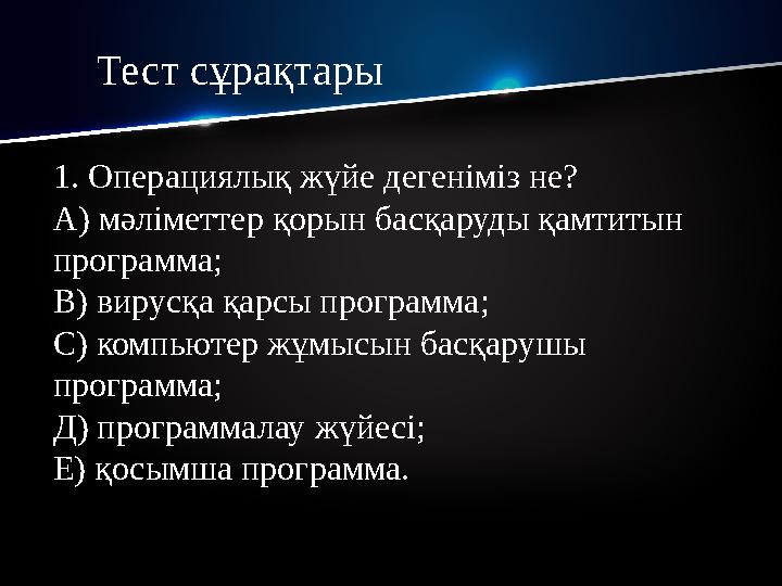 Тест сұрақтары 1. Операциялық жүйе дегеніміз не? А) мәліметтер қорын басқаруды қамтитын программа; В) вирусқа қарсы программа;