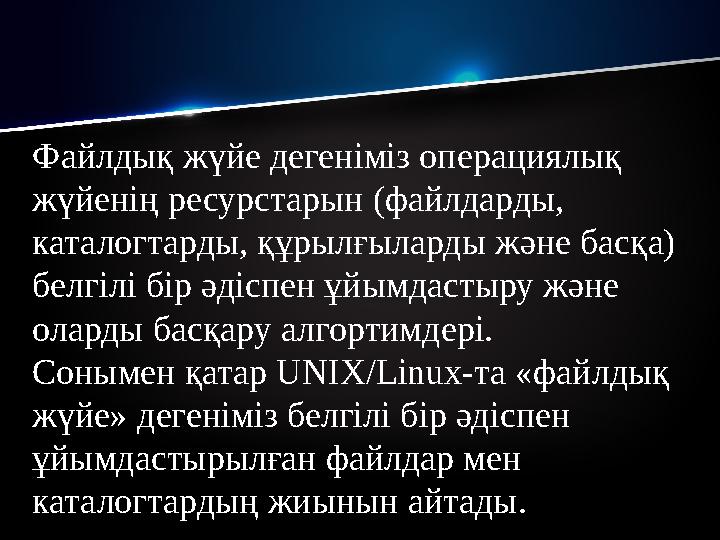 Файлдық жүйе дегеніміз операциялық жүйенің ресурстарын (файлдарды, каталогтарды, құрылғыларды және басқа) белгілі бір әдіспен