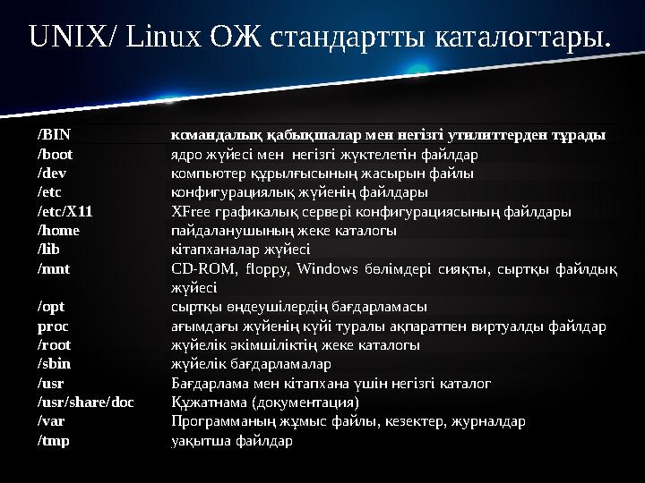 /BIN командалық қабықшалар мен негізгі утилиттерден тұрады /boot ядро жүйесі мен негізгі жүктелетін файлдар /dev к омпьютер құ