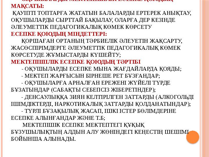 ОҚУШЫЛАРДЫ МЕКТЕПІШІЛІК ЕСЕПКЕ ҚОЮДЫҢ МАҚСАТЫ: ҚАУІПТІ ТОПТАРҒА ЖАТАТЫН БАЛАЛАРДЫ ЕРТЕРЕК АНЫҚТАУ, ОҚУШЫЛАРДЫ СЫРТТА