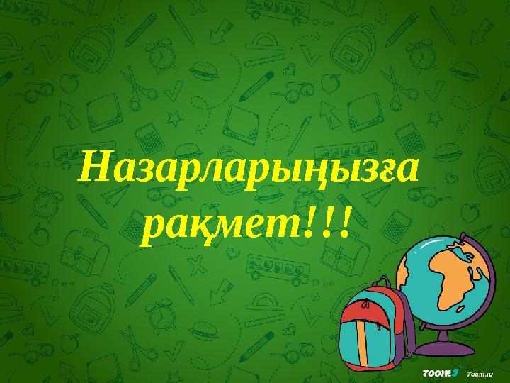 Назарларыңызға рақмет!!!