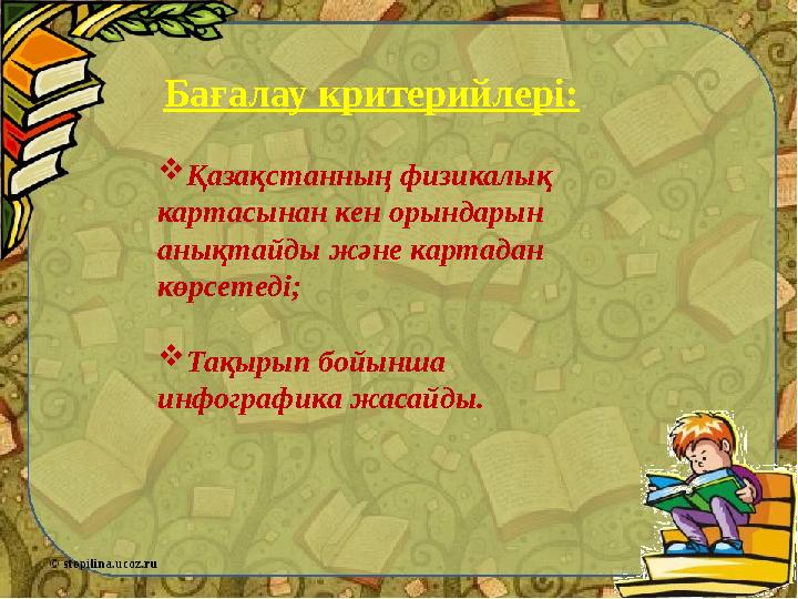 Бағалау критерийлері:  Қазақстанның физикалық картасынан кен орындарын анықтайды және картадан көрсетеді;  Тақырып бойынша