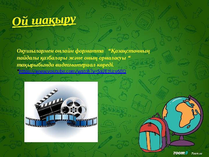 О й ш а қ ы р уОқушылармен онлайн форматта “Қ азақстанның пайдалы қазбалары және оның орналасуы “ тақырыбында видеомате
