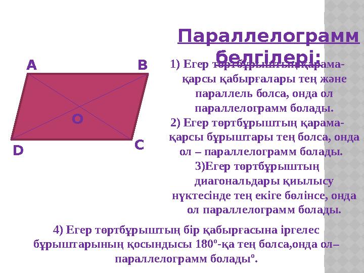Параллелограмм белгілері: А В С D О 1) Егер төртбұрыштың қарама- қарсы қабырғалары тең және параллель болса, онда ол паралле