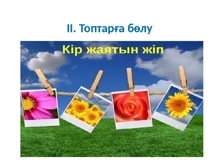 ІІ. Топтарға бөлу