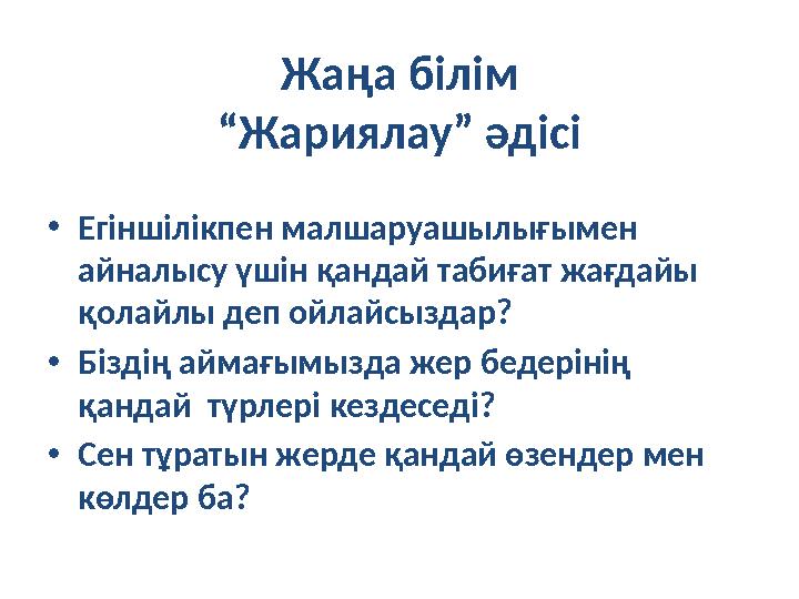 Жаңа білім “Жариялау” әдісі • Егіншілікпен малшаруашылығымен айналысу үшін қандай табиғат жағдайы қолайлы деп ойлайсыздар? • Б