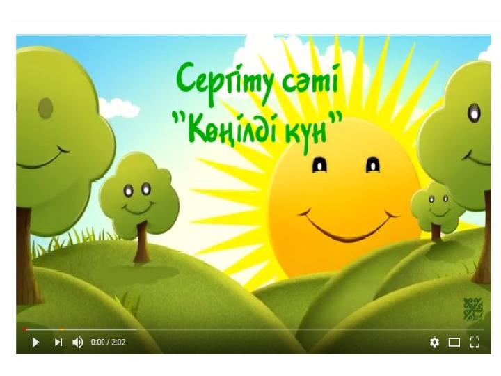 Сергіту сәті “Көңілді күн”