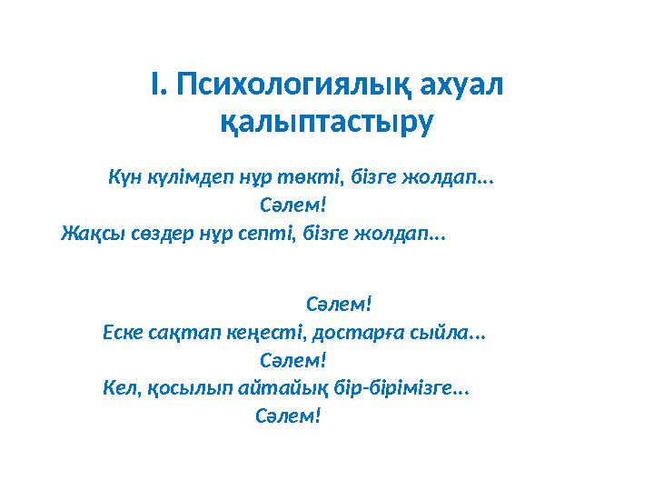 І. Психологиялық ахуал қалыптастыру Күн күлімдеп нұр төкті, бізге жолдап...