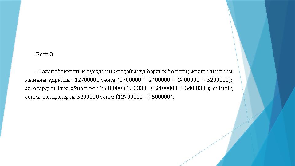 Есеп 3 Шалафабрикаттық нұсқаның жағдайында барлық бөлістің жалпы шығыны мынаны құрайды: 12700000 теңге (1700000 + 2400000