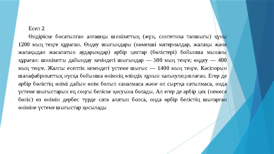 Есеп 2 Өндіріске босатылған алғашқы шикізаттың (жүн, синтетика талшығы) қүны 1200 мың теңге құраган. Өндеу шығындар