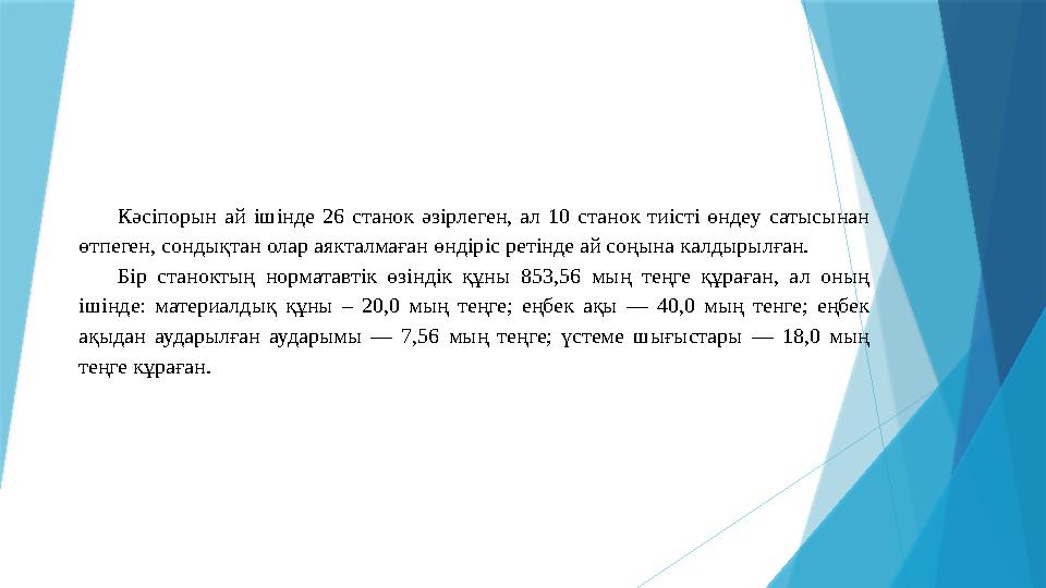 Кәсіпорын ай ішінде 26 станок әзірлеген, ал 10 станок тиісті өндеу сатысынан өтпеген, сондықтан олар аякталмаған өнд