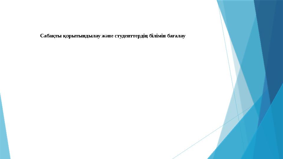 Сабақты қорытындылау және студенттердің білімін бағалау