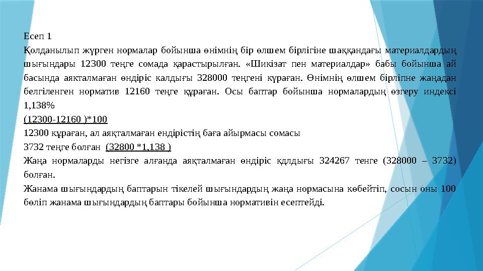 Есеп 1 Қолданылып жүрген нормалар бойынша өнімнің бір өлшем бірлігіне шаққандағы материалдардың шығындары 12300 теңг