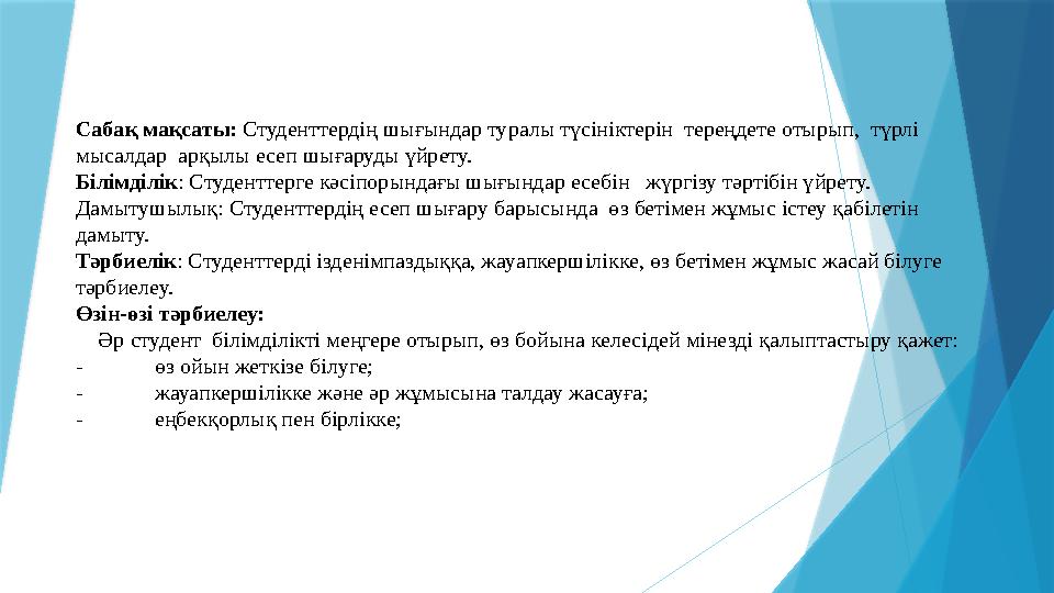 Сабақ мақсаты: Студенттердің шығындар туралы түсініктерін тереңдете отырып, түрлі мысалдар арқылы есеп шығаруды үйрету. Біл