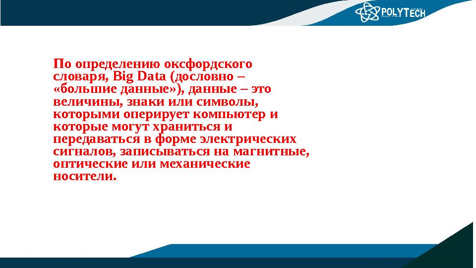 По определению оксфордского словаря, Big Data (дословно – «большие данные»), данные – это величины, знаки или символы, котор