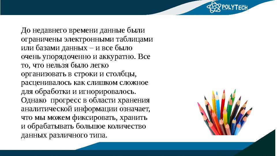 До недавнего времени данные были ограничены электронными таблицами или базами данных – и все было очень упорядоченно и аккура