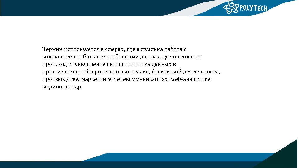 Термин используется в сферах, где актуальна работа с количественно большими объемами данных, где постоянно происходит увеличен