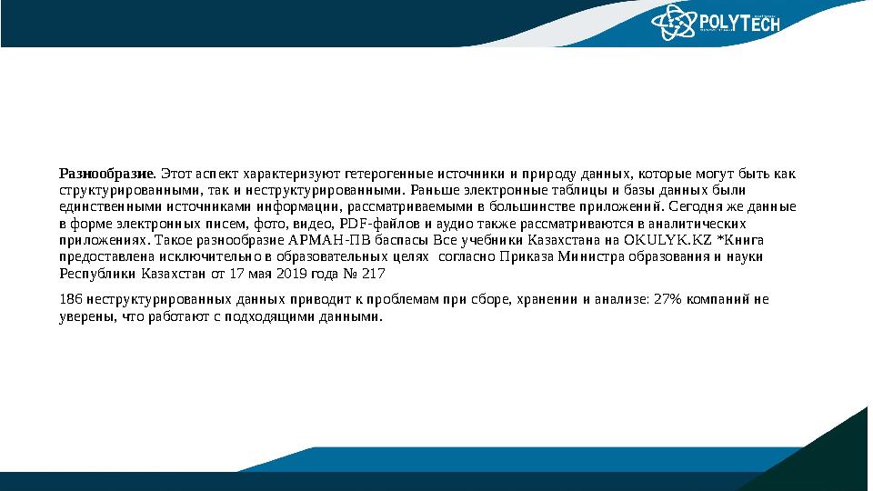 Разнообразие . Этот аспект характеризуют гетерогенные источники и природу данных, которые могут быть как структурированными, та