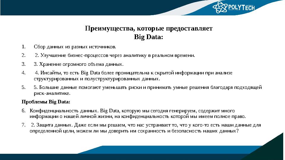 Преимущества, которые предоставляет Big Data: 1. Сбор данных из разных источников. 2. 2. Улучшение бизнес-процессов через ана