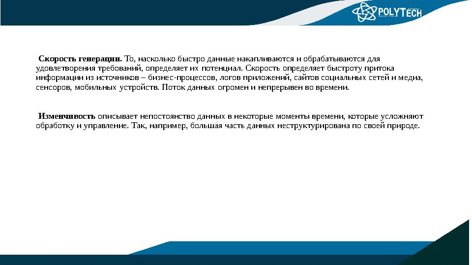 Скорость генерации. То, насколько быстро данные накапливаются и обрабатываются для удовлетворения требований, определяет их